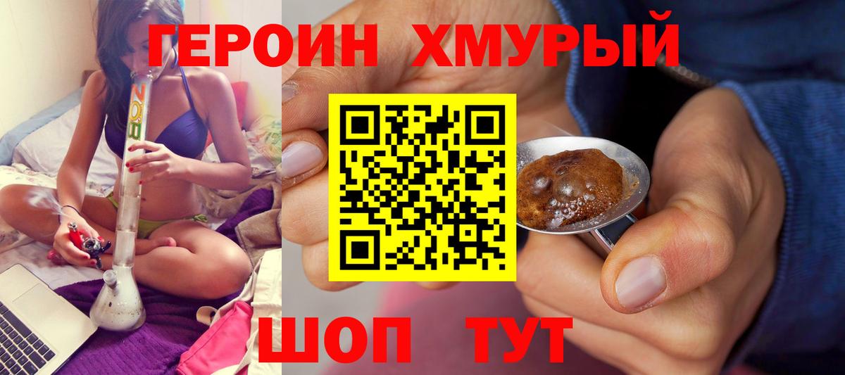 ГЕРОИН белый Мирный
